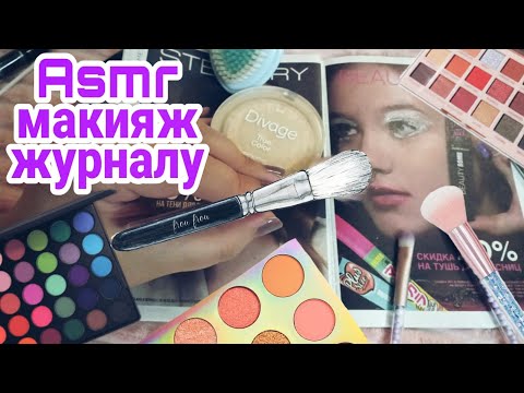 Видео: Асмр близкий шепот | Макияж журналу 💄| Много мурашек | Makeup to Magazine, tracing
