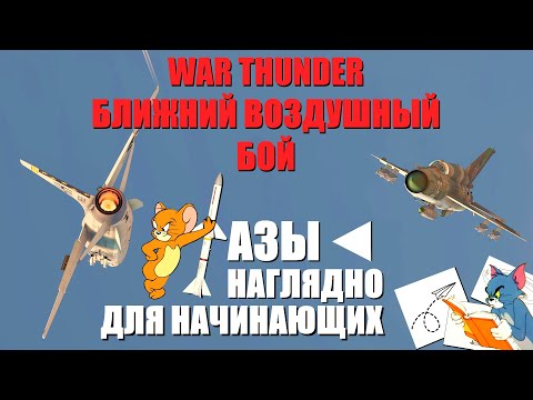 Видео: WAR THUNDER | Основы воздушного боя | Простыми словами