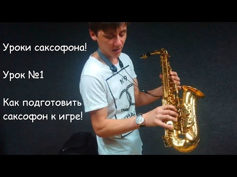 Видео: Уроки игры на саксофоне! Урок 1