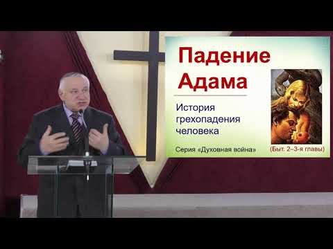 Видео: Падение Адама 1ч 14.01.17 Родославов Е.К.