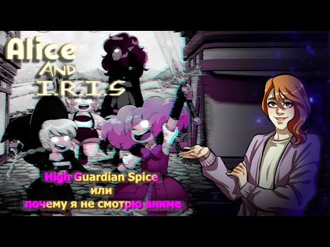 Видео: HIGH GUARDIAN SPICE (Или почему я не смотрю аниме)