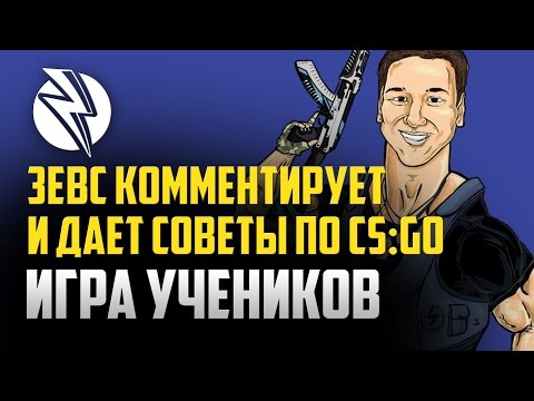 Видео: Зевс комментирует игру между учениками и дает советы [CS:GO]