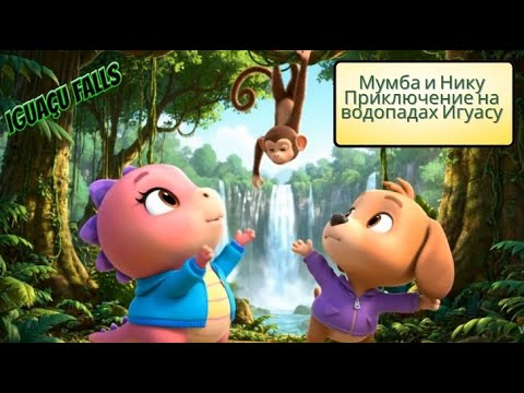 Видео: Russian | Мумба и Нику Приключение на водопадах Игуасу | Mumba and Niku Iguaçu Falls Adventure