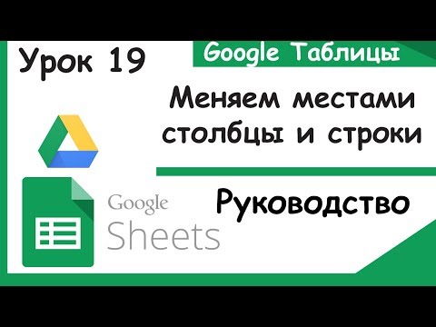 Видео: Google таблицы. Как поменять местами столбцы и строки. Функция Transpose. Урок 19.