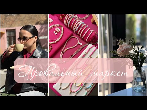 Видео: ПРОВАЛ НА МАРКЕТЕ // НЕ УДАЧНЫЙ ОПЫТ// СТОИТ ЛИ ВЫСТАВЛЯТЬСЯ НА МАРКЕТ