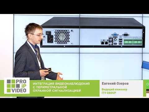 Видео: Интеграция видеонаблюдения с периметральной сигнализацией. Евгений Озеров, ITV, PROIPvideo2019