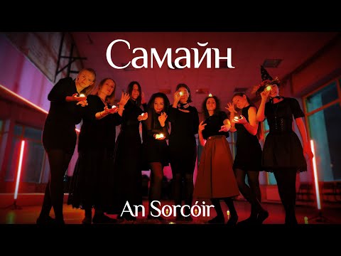 Видео: Танец Самайн 2024