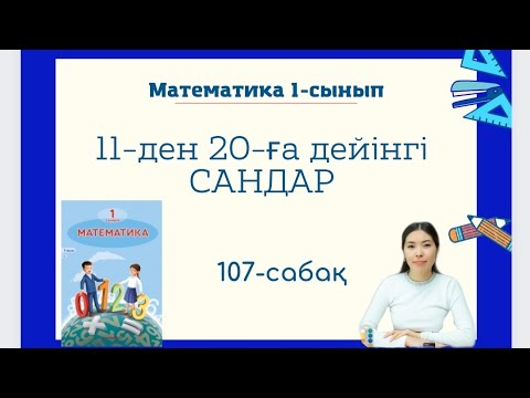 Видео: Математика 107-сабақ 11-ДЕН 20-ҒА ДЕЙІНГІ САНДАР 1-сынып