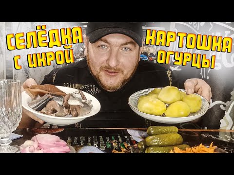 Видео: МУКБАНГ СЕЛЁДКА С ИКРОЙ/КАРТОШКА ОГУРЦЫ/MUKBANG ОБЖОР