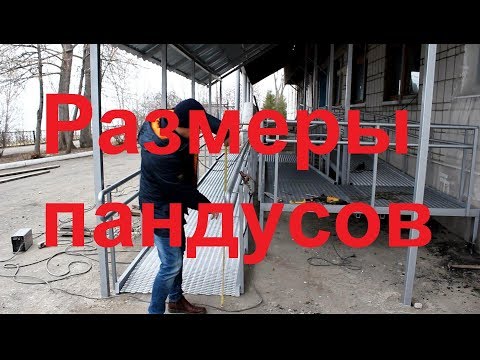 Видео: Пандус для инвалидов