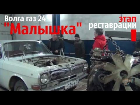 Видео: Волга газ 24 "Малышка" Демонтаж двигателя.Этап реставрации-1 #купитьволгу #волгагаз24