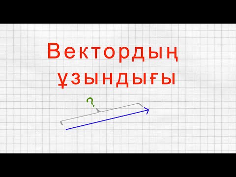 Видео: Вектордың ұзындыға | Длина вектора