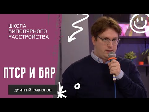 Видео:  ПТСР при биполярном расстройстве // Дмитрий Радионов на Школе биполярного расстройства 2023