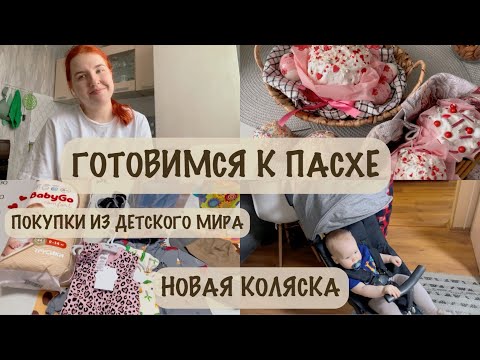 Видео: ПОДГОТОВКА К ПАСХЕ 🐣 | ПОКУПКИ ОДЕЖДЫ 🛍️ | НОВАЯ КОЛЯСКА 👶