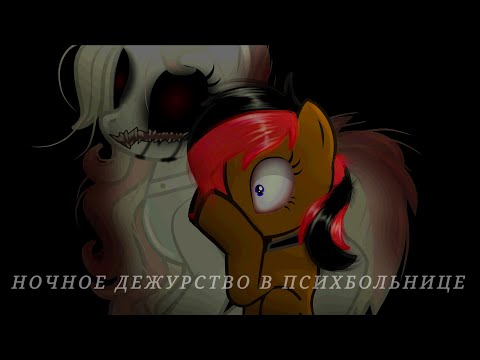 Видео: Пони страшилки ~ Ночное дежурство в психбольнице