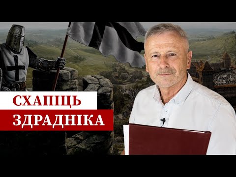 Видео: Як Кейстут звергнуў Ягайлу