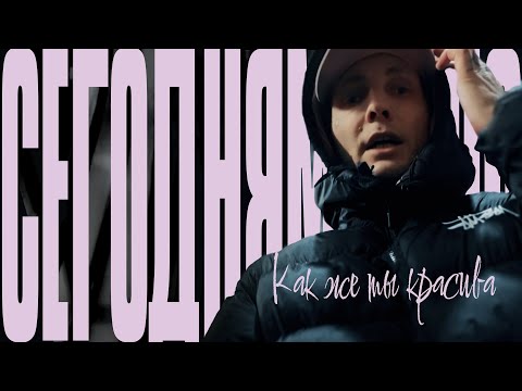 Видео: СЕГОДНЯМОЖНО — Как же ты красива