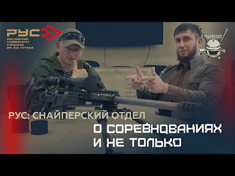 Видео: РУС. СНАЙПЕРСКИЙ ОТДЕЛ: СОРЕВНОВАНИЯ И НЕ ТОЛЬКО
