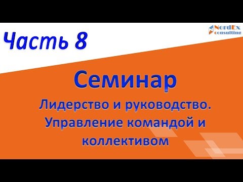 Видео: Лидерство и руководство   Семинар Часть 8