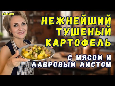 Видео: Нежнейший Тушеный Картофель с Мясом и Лавровым листом в Казанке  @galabum