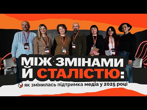 Видео: Між змінами й сталістю: як змінилась підтримка медіа у 2025 році та що чекає нас у майбутньому