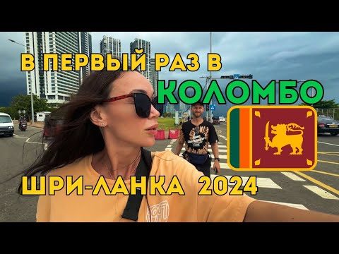 Видео: Люди, Еда, Жилье В КОЛОМБО 🇱🇰 ПРИЯТНО УДИВЛЕНА 🤔
