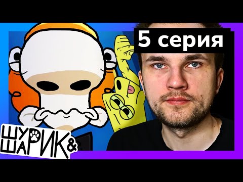 Видео: СЛИТЫЙ ФИНАЛ ШУРИКА И ШАРИКА 5 серия! Реакция Уликса)