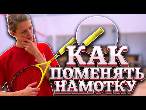 Видео: Сквош. Как правильно поменять намотку на ракетке?