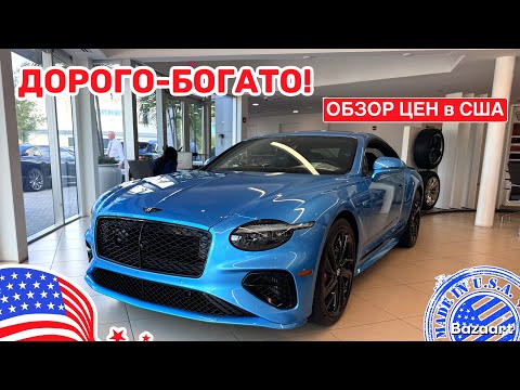 Видео: Авто, США #945 обзор цен на Luxury автомобили у дилера, штат Флорида 