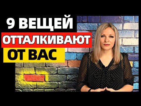 Видео: 9 вещей, которые отталкивают от вас других людей. Почему у вас нет друзей