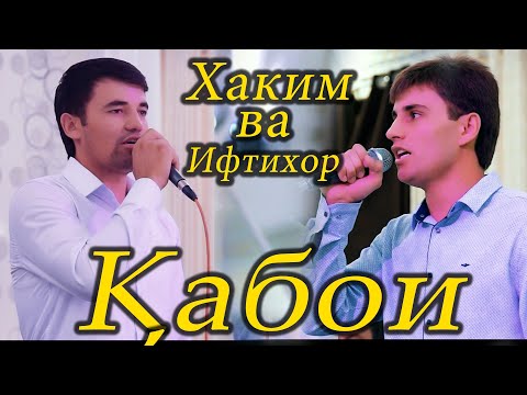 Видео: Хаким ва Ифтихор  Кабои 2021 / Hakim & Iftikhor Qaboi 2021