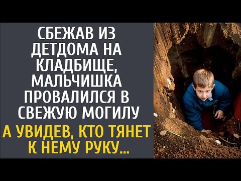 Видео: Сбежав из детдома на кладбище, мальчишка провалился в свежую могилу… А увидев, кто тянет к нему руку