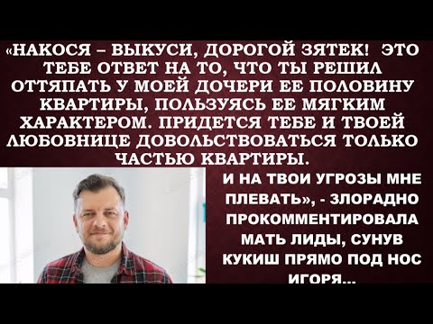 Видео: -Накося выкуси, дорогой зятек! Не выйдет у тебя выгнать мою дочь из общей квартиры после развода.
