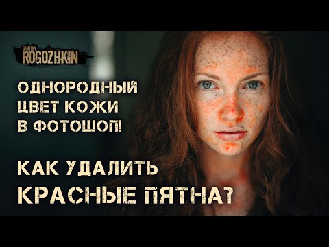 Видео: Однородный цвет кожи в фотошоп?Как удалить красные пятна?