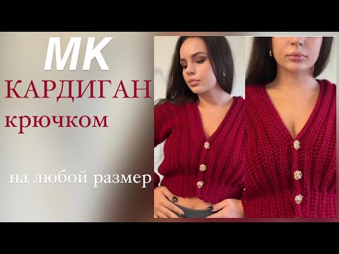 Видео: МК|КАРДИГАН КРЮЧКОМ| БЫСТРО И ЛЕГКО♥️♥️♥️