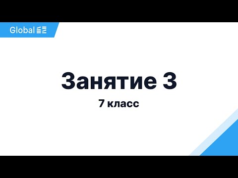 Видео: Физика 7 Класс с Нуля - Занятие 3