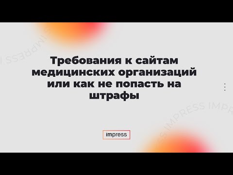 Видео: Требования к медицинским сайтам или как медицинским клиникам и стоматологиям избежать штрафов!