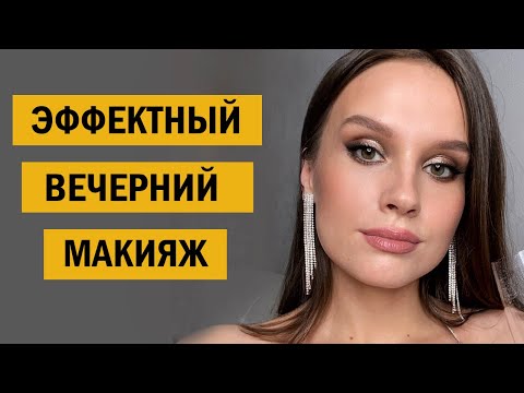 Видео: Эффектный вечерний макияж