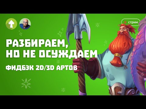 Видео: Разбираем, но не осуждаем I фидбэк 2D/3D артов