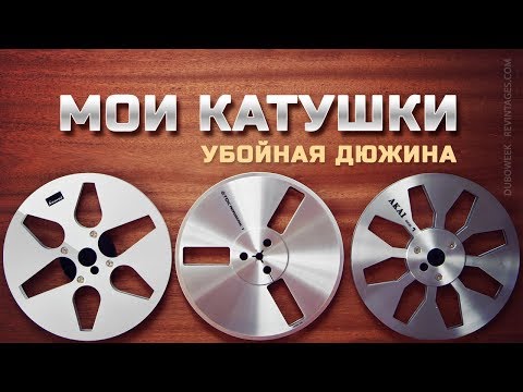 Видео: Мои катушки Убойная дюжина