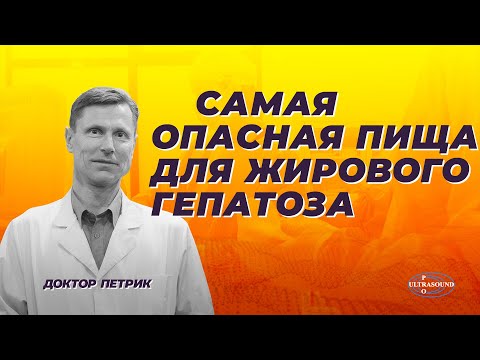 Видео: Жировой гепатоз: что нельзя есть, а что можно.