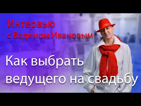 Видео: Как выбрать свадебного ведущего. Интервью с Вадимом Ивановым