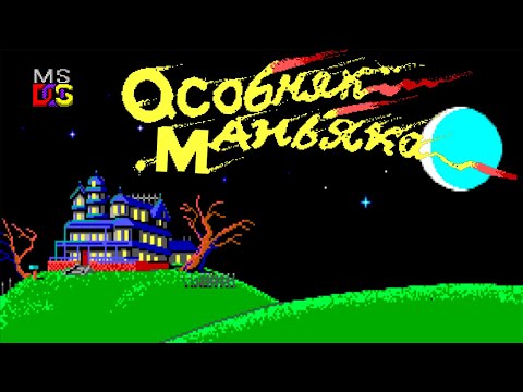 Видео: Maniac Mansion (MS-DOS, 1988) - прохождение / стрим