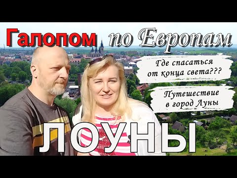 Видео: Чехия | Лоуны - город Луны, который уцелеет после конца света