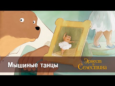 Видео: Эрнест и Селестина. Сезон 1- Эпизод 5.Мышиные танцы - Премьера мультфильма