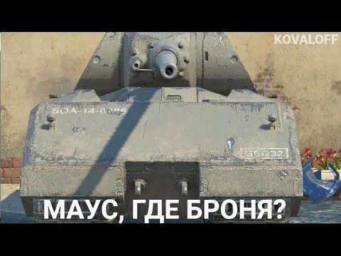 Видео: МАУС, КАК У ТЕБЯ ДЕЛА В РАНДОМЕ?  | TANKS BLITZ СТРИМ