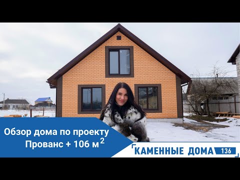 Видео: Обзор дома с мансардой 106 кв.м. Красивый и вместительный проект! Каменные дома 136