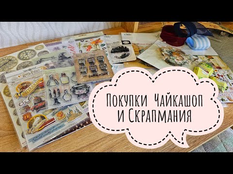 Видео: ПОКУПКИ | Чайкашоп и СкрапМания | СКРАПБУКИНГ