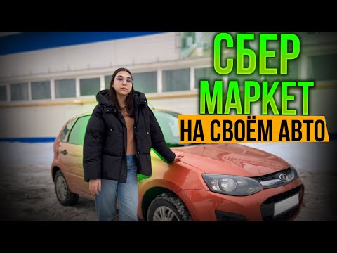 Видео: РАБОТА В СБЕРМАРКЕТ КУРЬЕРОМ // ЦЕНЫ, ЗАКАЗЫ