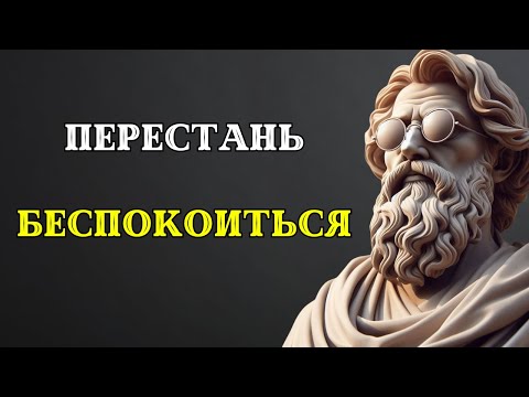 Видео: 15 стоических принципов, чтобы овладеть ИСКУССТОВОМ НЕ БЕСПОКОИТЬСЯ. Стоицизм.
